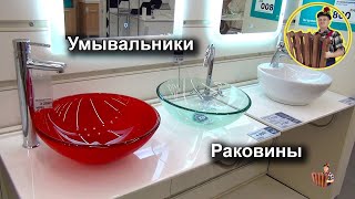 Умывальники или раковины?