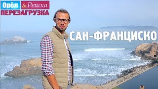 #14 Сан-Франциско. Орёл и Решка. Перезагрузка