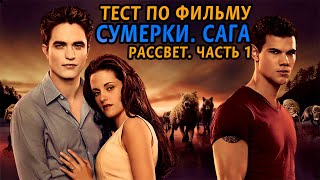 Сумерки. Сага. Рассвет. Часть 1.Тест