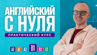 Английский язык с нуля до продвинутого. Практический курс по приложению English Galaxy. B1. Урок 1