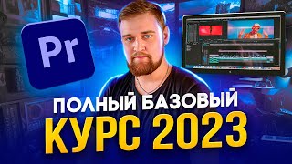 ТЫ СТАНЕШЬ ГУРУ МОНТАЖА / Adobe Premiere Pro 2023 / Как монтировать видео / Премьер про для новичков