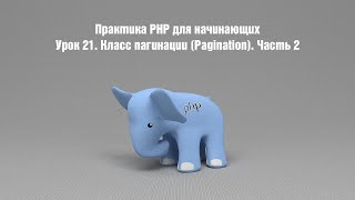 Практика PHP для начинающих. Урок 21. Класс пагинации (Pagination). Часть 2