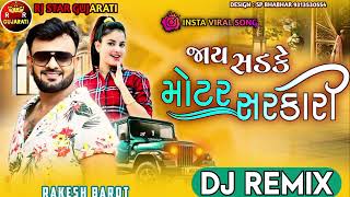 Trending Dj Remix |જાય સડકે મોટર સરકારી કે ગાડી રજવાડી | Jay  Sadake Motar Sarakari ke Gadi Rajwadi