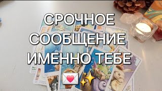 ПОСЛАНИЕ АНГЕЛА ХРАНИТЕЛЯ ДЛЯ ТЕБЯ ПРЯМО СЕЙЧАС 🧚‍♀️