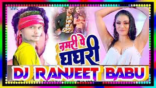 नमरा पे घघरी namari per ghaghra re uth jaaye de Pankaj Music dj ranjeet Babu pipra bazar