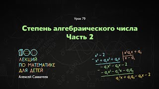 79. Степень алгебраического числа. Часть 2