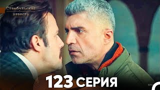 Стамбульская Невеста 123 Серия (Русский Дубляж)