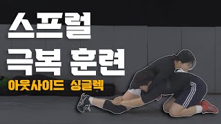 스프럴 깔렸을 때 대처 훈련 #1 아웃싱글렉