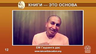 Капли Нектара (12) ЕМ Гауранга дас - В основе всего, что делал  Прабхупада находиться Бхагаватам