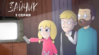 Tiny Bunny (Зайчик) ► 3 серия "ВИДЕОКАССЕТА " |Анимация про Куплинова|