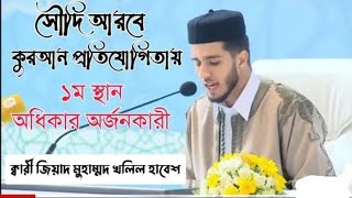 সৌদি আরবে কোরআন প্রতিযোগিতায় ১১১ দেশের মধ্যে প্রথম স্থান অর্জনকারী ক্বারী জিয়াদ মুহাম্মদ খলিল ২০২২