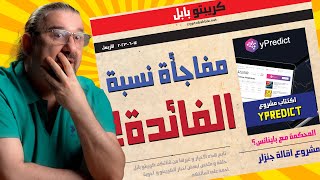 اعلان سعر الفائدة و انتصارات لباينانس و ريبل