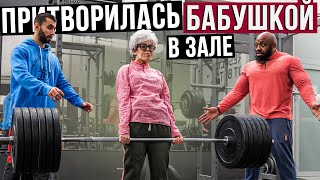 Мастер Спорта притворилась БАБУШКОЙ в ЗАЛЕ | Grandma Gym Prank