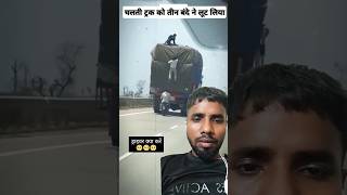 चलती हुई ट्रक में चोरी 🚛 #automobile #truck #viralvideo #shortvideo #reaction #reels #driving #love