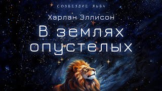 📘[ФАНТАСТИКА] Харлан Эллисон - В землях опустелых. Созвездие льва. Аудиокнига. Читает Олег Булдаков