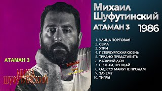 Михаил Шуфутинский - Атаман 3 (1986) Весь альбом [оригинальное звучание]