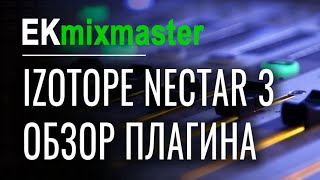 Izotope Nectar 3 обзор VST плагина для обработки вокала [EKmixmaster]