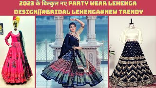 2023 के बिल्कुल नए party wear Lehenga design//#Bridal Lehenga#new trendy