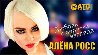 ПРЕМЬЕРА 2024 | Алёна Росс - Любовь с первого взгляда