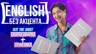 Краткие и долгие звуки в английском: самое важное за 20 минут! Тренируем при помощи скороговорки