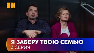 Я заберу твою семью (Серія 3)