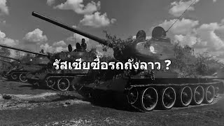 ทำไมรัสเซียต้องการT-34ของลาว