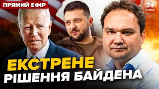 ⚡Українці, увага! Байден ОШЕЛЕШИВ Зеленського заявою. У США ГОТУЮТЬ неочікуване | МУСІЄНКО @24онлайн