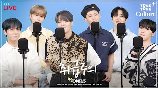 [LIVE] ONEUS - 취급주의(Fragile)ㅣ아.. 달다...💛 달달함 한도 초과🍯🍦🍭 '고막남친' 원어스의 스페셜 라이브🎤