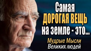 Как Же Мудро Сказано - Ничего Лишнего! Каждое Слово - ЗОЛОТО! Мысли Великих! Музыка Сергей Чекалин