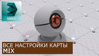 Mix - Уроки по настройке Материалов 3Ds Max и Corona Renderer