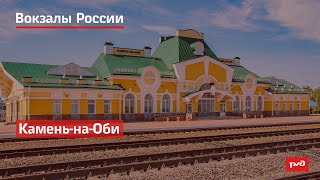 РЖД. Вокзалы России. Камень-на-Оби