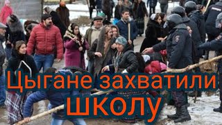 В Ростовской области цыгане захватили школу