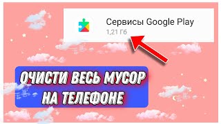 ➡️СРОЧНО⚠️Как освободить память телефона от мусорных файлов!