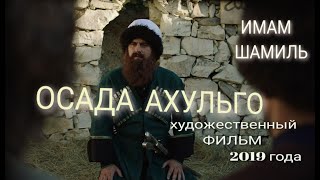 ХУДОЖЕСТВЕННЫЙ ФИЛЬМ "осада Ахульго" (2019 года)