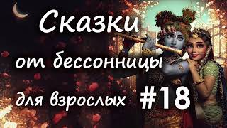 Сказки от бессонницы для взрослых у камина #18 _ Индийские сказки