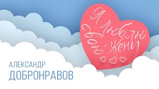 Александр ДОБРОНРАВОВ • Я ЛЮБЛЮ СВОЮ ЖЕНУ | Official Video, 2024