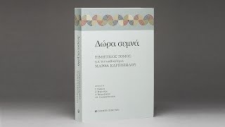 Παρουσίαση του βιβλίου: Δώρα Σεμνά. Τιμητικός Τόμος για την καθηγήτρια Μάρθα Καρπόζηλου.