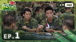 【 新兵日記 EP1 】 HD 高畫質｜Rookies' Diary