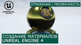 Создание материалов в Unreal Engine 4 | 12. Прозрачность и отражения | Архитектурная визуализация