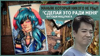 Футоши Мацунага и семья Огата / Японский Чарльз Мэнсон ? / Криминал арт из Азии