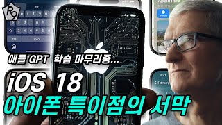 iOS 18, 아이폰 역사상 최대의 업데이트!!! | 애플GPT, 애플AI, iOS 18 소식정리