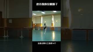 唐诗逸｜力量和美的完美结合Chinese Dance Tutorial#shorts