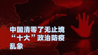 清零不动摇   “十大”防疫乱象