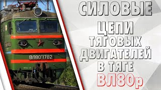 Силовые цепи ТЭД тягового режима на электровозе ВЛ80р