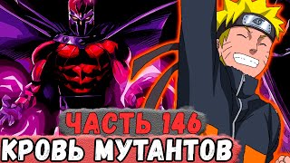 [Неудача #146] Наруто ПЫТАЕТСЯ Собрать КРОВЬ Всех МУТАНТОВ Х! | Альтернативный Сюжет Наруто