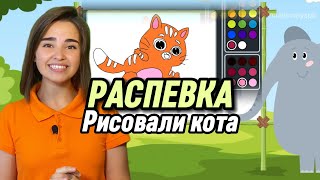 РАСПЕВКА для детей."Рисовали кота" вокал для ребенка. Пение. Музыкальная игра. Песенка для детей