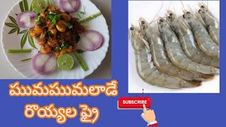 ఘుఘుమలాడే రొయ్యల ఫ్రై|| delicious prawns fry @JATHINPOOJITHAFOODCOURT #nonveg#prawns#sundayspecial