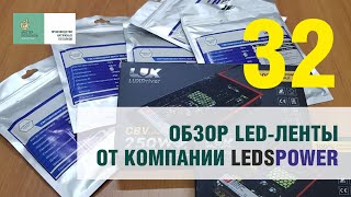 Обзор ленты от компании LedsPower ПРО125 и ПРО150