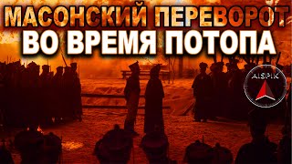 Вот что историки ПРИКРЫЛИ "Восстанием ДЕКАБРИСТОВ". После потопа 1824 года "ОНИ" начали делить МИР