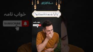 Kya Ulti Se Roza Toot Jata Hai | کیا الٹی آنے سے روزہ ٹوٹ جاتا ہے #Ulti #Shortsfeed #ytshorts